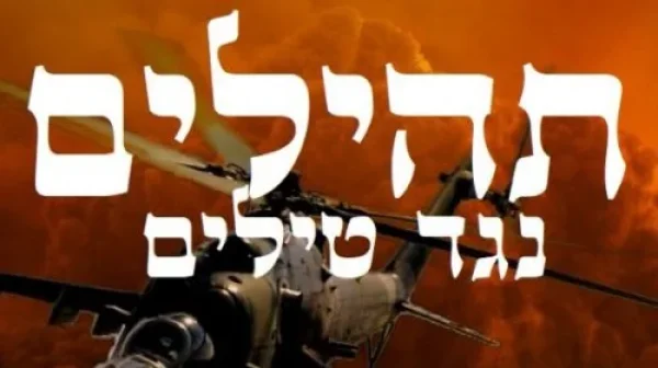 תהילים