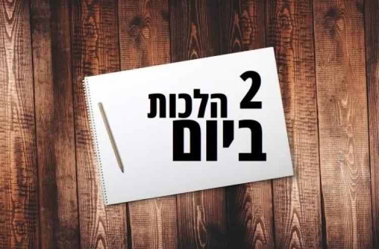 הלכה יומית: ההלכות שחייב לדעת ממש על הבוקר הלכה יומית: ההלכות שחייב לדעת ממש על הבוקר