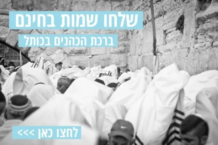 ברכת הכהנים תשפ ברכת הכהנים תשפ