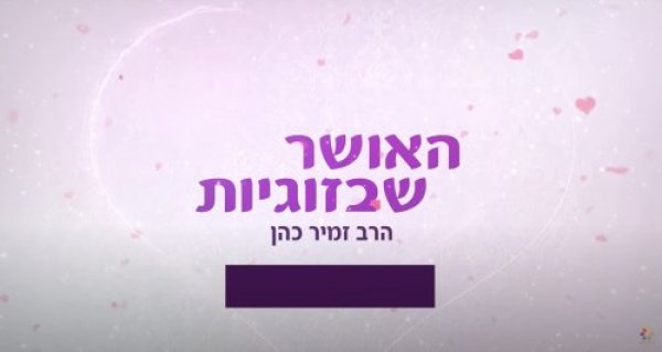 הרב זמיר כהן