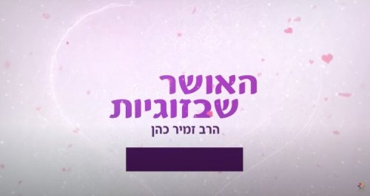 הרב זמיר כהן
