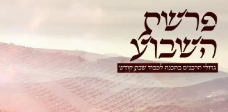 פרשת השבוע פרשת השבוע