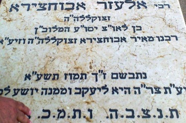 רבי אלעזר אבוחצירא רבי אלעזר אבוחצירא