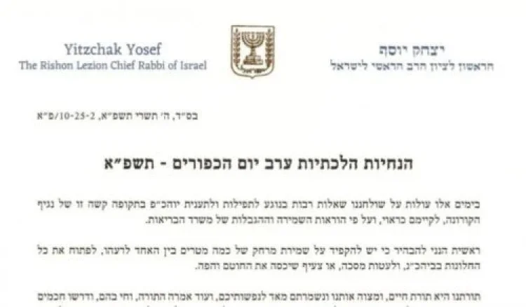 הנחיות ליום כיפור תשפ’’א הנחיות ליום כיפור תשפ’’א