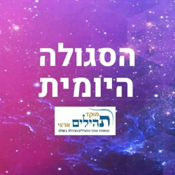 הסגולה היומית