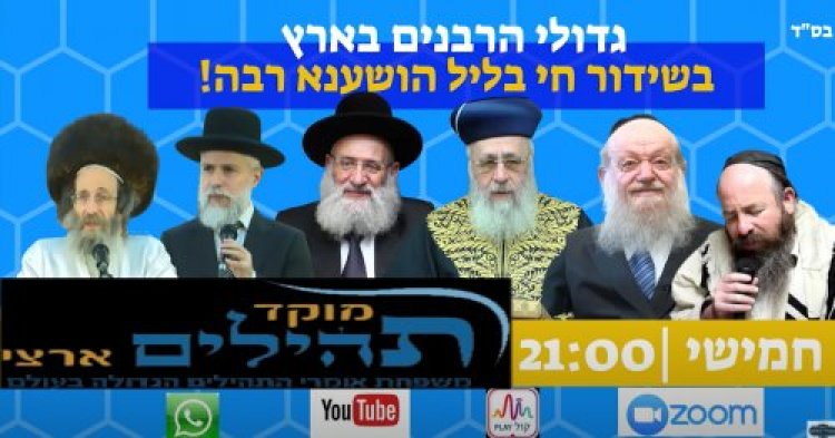 הושענא רבה הושענא רבה
