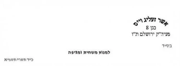 הרב אשר וייס הרב אשר וייס