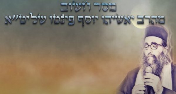 הרב יאשיהו פינטו