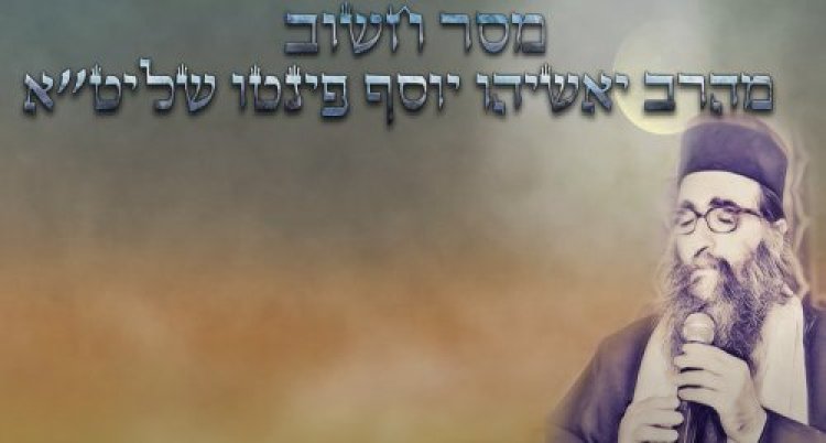 הרב יאשיהו פינטו הרב יאשיהו פינטו