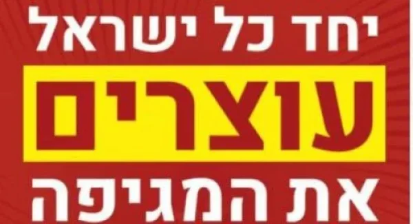 עוצרים את המגיפה