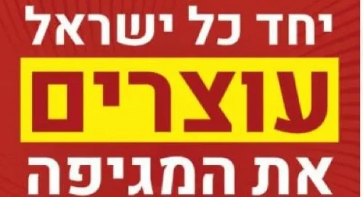 עוצרים את המגיפה עוצרים את המגיפה
