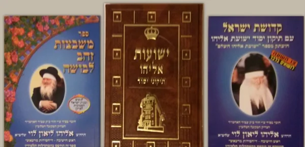תיקון יסוד ישועת אליהו תיקון יסוד ישועת אליהו
