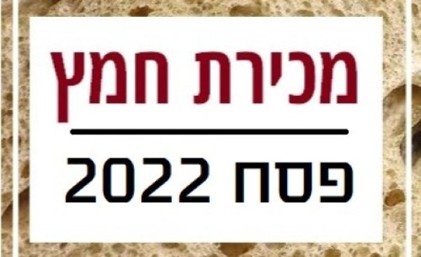 מכירת חמץ 2020