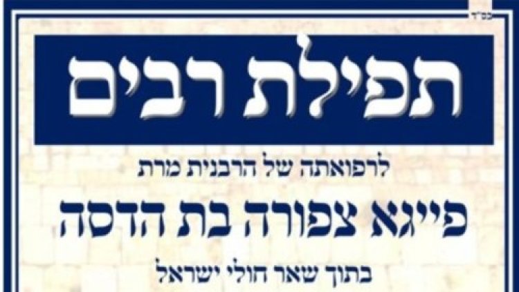 תפילת רבים תפילת רבים