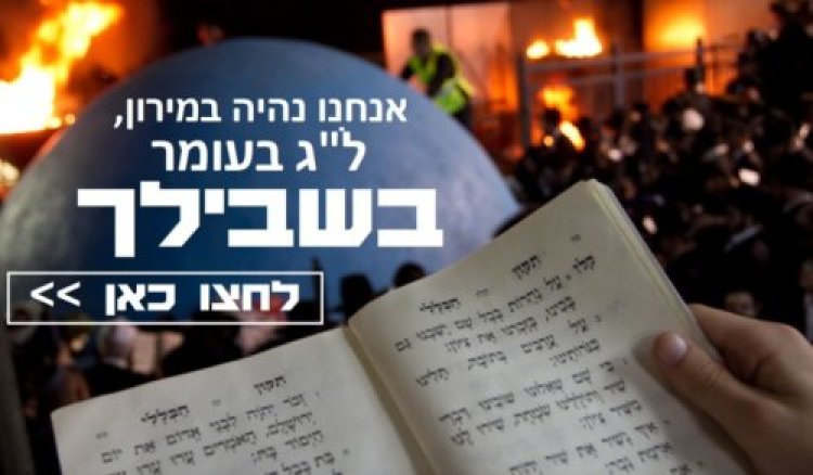 ל''ג בעומר ל''ג בעומר