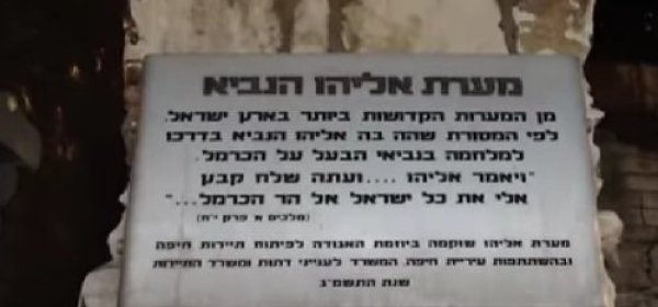 בשעה טובה: פתיחתה המחודשת של מערת אליהו הנביא