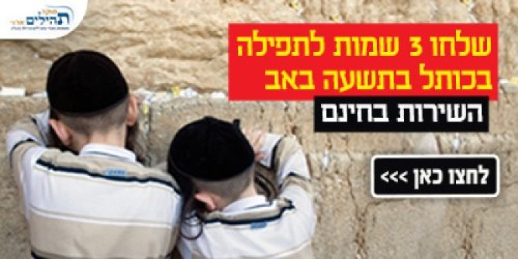 עוצמתי ומרגש: תפילה מיוחדת עבורכם בכותל ביום ט' באב - בחינם! עוצמתי ומרגש: תפילה מיוחדת עבורכם בכותל ביום ט' באב - בחינם!