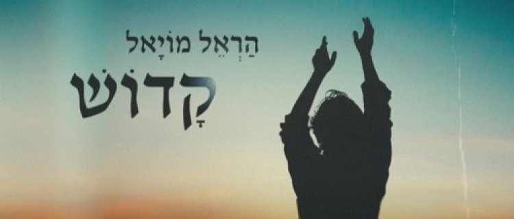 נכתב תוך כדי קיפול התפילין: שיר חדש של הראל מויאל באוירת הימים הנוראים נכתב תוך כדי קיפול התפילין: שיר חדש של הראל מויאל באוירת הימים הנוראים