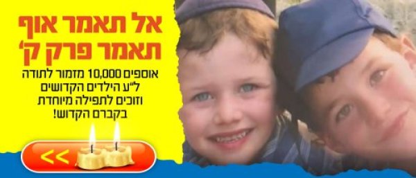 המיזם המרגש של מוקד תהילים ארצי: 10,000 מזמורי לתודה לע''נ הקדושים