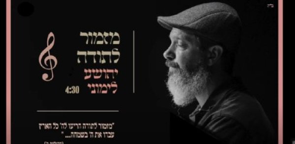 מזמור לתודה - השיר החדש של יהושע לימוני