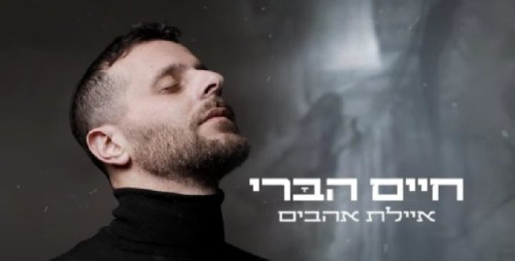 איילת אהבים: השיר החדש והנוגע של חיים הברי איילת אהבים: השיר החדש והנוגע של חיים הברי
