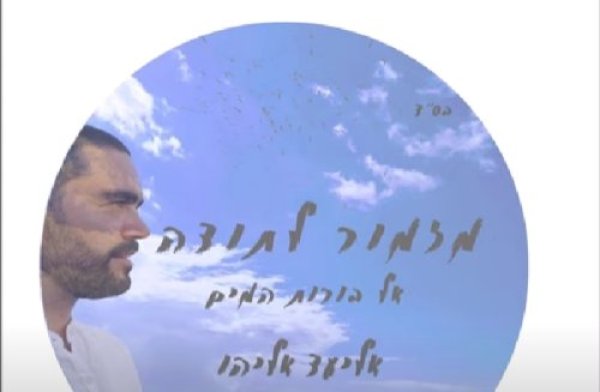 מרגש: שיר חדש של מזמור לתודה בלחן של נעמי שמר