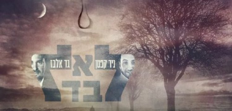גד אלבז וניר קפטן בשיר חדש ומרגש: גד אלבז וניר קפטן בשיר חדש ומרגש: