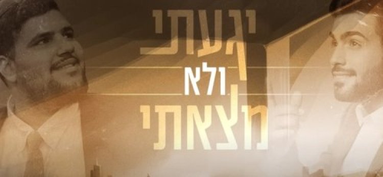 יגעתי ולא מצאתי: השיר החדש של נהוראי אריאלי וקובי ברי יגעתי ולא מצאתי: השיר החדש של נהוראי אריאלי וקובי ברי