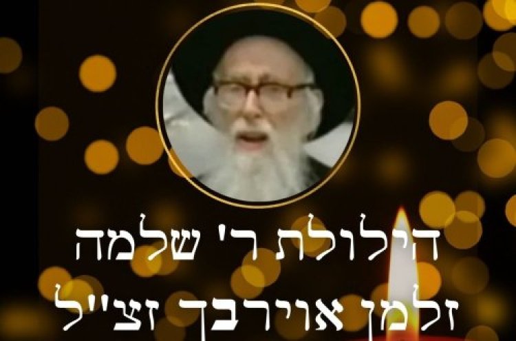 קראו את התפילה והסגולה המיוחדות ליום הילולת הרב שלמה זלמן אוירבך זצ קראו את התפילה והסגולה המיוחדות ליום הילולת הרב שלמה זלמן אוירבך זצ