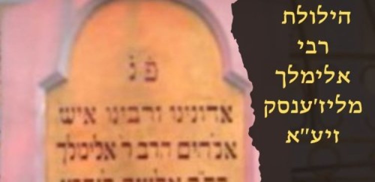 קראו את התפילה והסגולה המיוחדות ליום הילולת רבי אלימלך מליז'נסק זצ קראו את התפילה והסגולה המיוחדות ליום הילולת רבי אלימלך מליז'נסק זצ