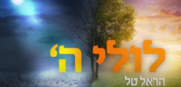 שיר חדש ליוצר הראל טל: 'לולי השם'