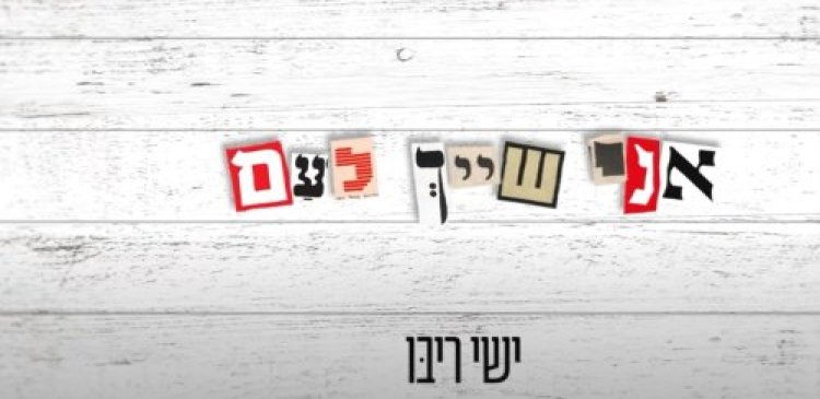 שיר חדש לישי ריבו: שיר חדש לישי ריבו: