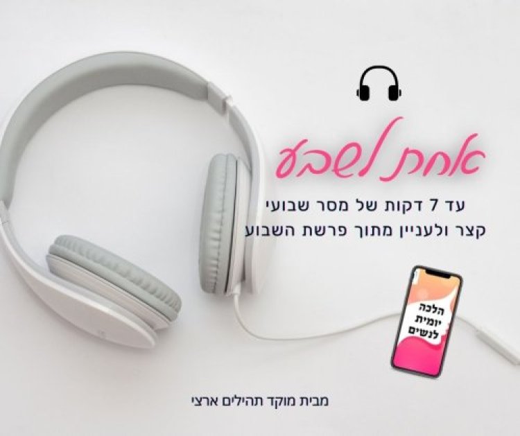 דבר תורה לפרשת בהעלותך - לנשים בלבד דבר תורה לפרשת בהעלותך - לנשים בלבד