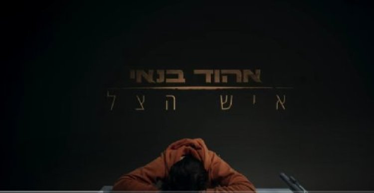 איך נכנס רבנו בחיי לשיר החדש של אהוד בנאי? איך נכנס רבנו בחיי לשיר החדש של אהוד בנאי?