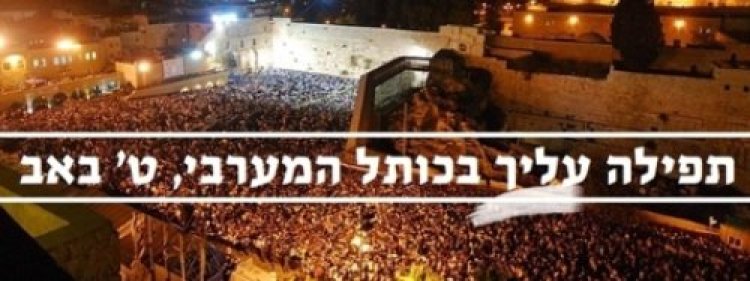 אל תפספסו, מסירת שמות בחינם! תפילה נדירה ועוצמתית בכותל המערבי אל תפספסו, מסירת שמות בחינם! תפילה נדירה ועוצמתית בכותל המערבי