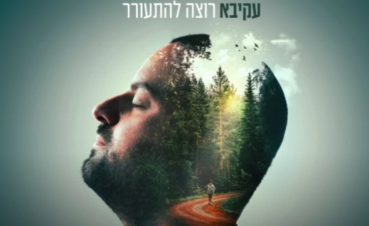 רוצה להתעורר: השיר החדש והמרגש של עקיבא רוצה להתעורר: השיר החדש והמרגש של עקיבא