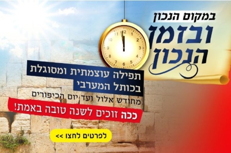 עוד לא נרשמתם לתפילה העוצמתית שתשנה לכם את השנה? אל תחמיצו עוד לא נרשמתם לתפילה העוצמתית שתשנה לכם את השנה? אל תחמיצו