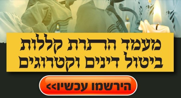 התרת קללות: כל מה שרציתם לדעת על המנהג הקדום