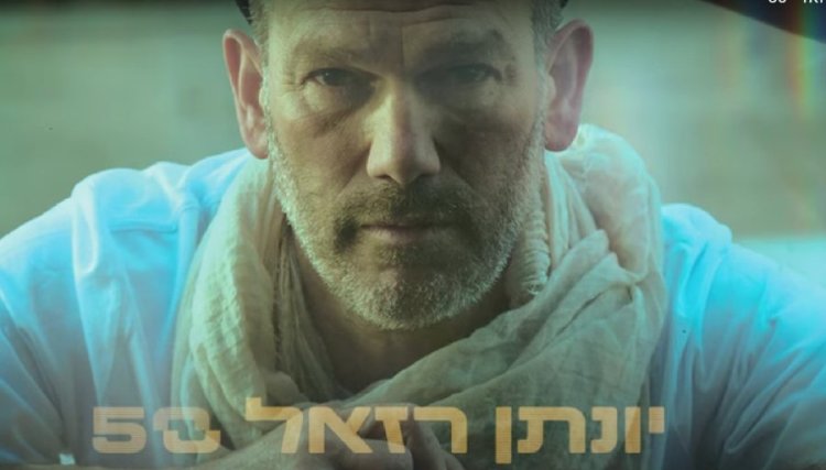 איך יונתן רזאל מסכם בשיר 50 שנות חיים? איך יונתן רזאל מסכם בשיר 50 שנות חיים?
