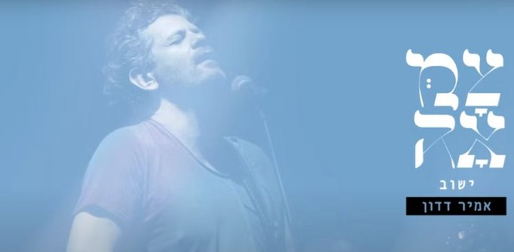 ישוב: השיר החדש והמרגש של אמיר דדון ישוב: השיר החדש והמרגש של אמיר דדון