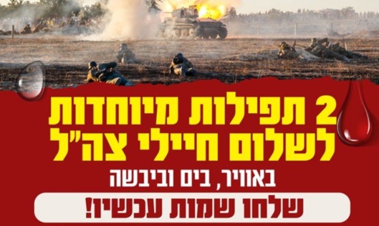 שלחו שמות כעת! תפילות מיוחדות בחינם עבור כל חייל וחייל במערכה שלחו שמות כעת! תפילות מיוחדות בחינם עבור כל חייל וחייל במערכה