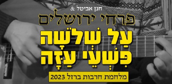 על שלשה פשעי עזה: השיר שנכתב על מלחמת חרבות ברזל