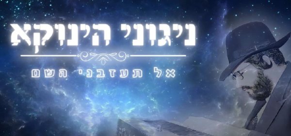 הגאון הינוקא בניגון ובעצה כיצד להירגע במצב המלחמתי