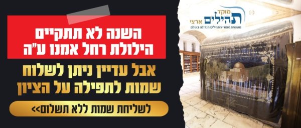 הירשמו כעת לתפילה המסוגלת ביותר לשמירה ולהגנה על קברה של רחל אמנו! ההרשמה חינם