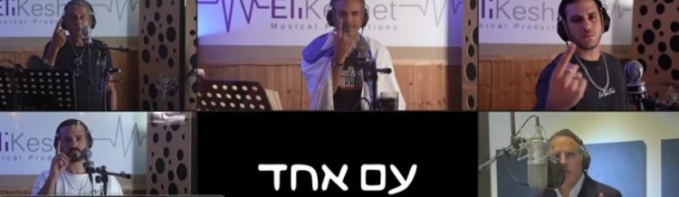 עם אחד: השיר החדש של אמני ישראל עם אחד: השיר החדש של אמני ישראל