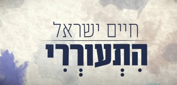 חיים ישראל בשיר חדש ומרגש: חיים ישראל בשיר חדש ומרגש: