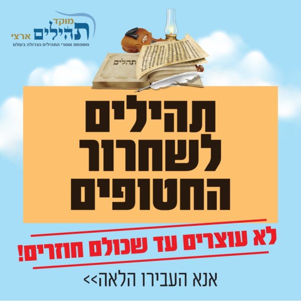 לא עוצרים עד שכולם חוזרים! בוט תהילים חדש מבית מוקד תהילים ארצי למען החטופים