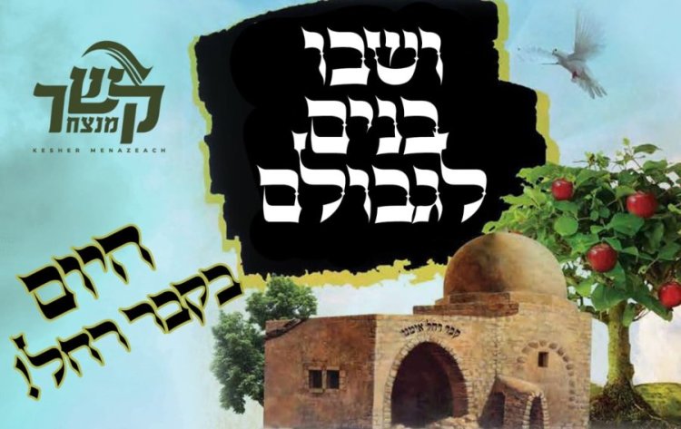 הצטרפו לשידור החי: ''ושבו בנים לגבולם'' - עצרת תפילה וסליחות בקבר רחל אימנו הצטרפו לשידור החי: ''ושבו בנים לגבולם'' - עצרת תפילה וסליחות בקבר רחל אימנו