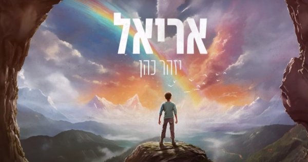 מצמרר: השיר החדש של יזהר כהן שיותיר אתכם עם דמעות