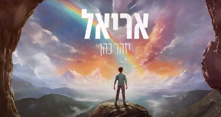 מצמרר: השיר החדש של יזהר כהן שיותיר אתכם עם דמעות מצמרר: השיר החדש של יזהר כהן שיותיר אתכם עם דמעות